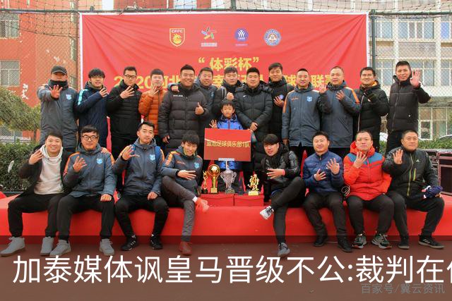 加泰媒体讽皇马晋级不公:裁判在伯纳乌制造了丑闻