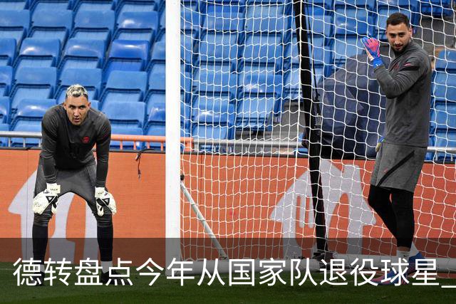 德转盘点今年从国家队退役球星 苏神穆勒锋线搭档