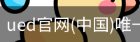 ued官网
